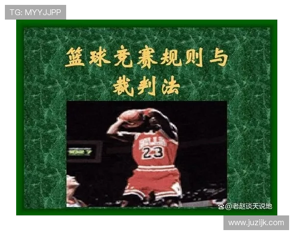 篮球比赛开始规则的具体执行标准与流程解析