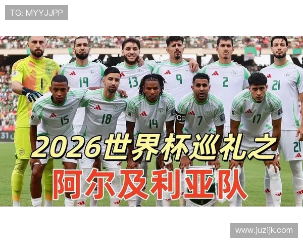 阿尔及利亚冲击2026世界杯之路能否突破非洲区预选赛重围 阿尔及利亚冲击2026世界杯之路能否突破非洲区预选赛重围