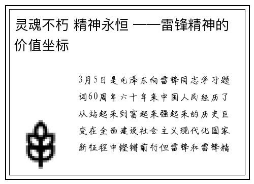 灵魂不朽 精神永恒 ——雷锋精神的价值坐标