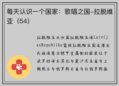 每天认识一个国家：歌唱之国-拉脱维亚（54）