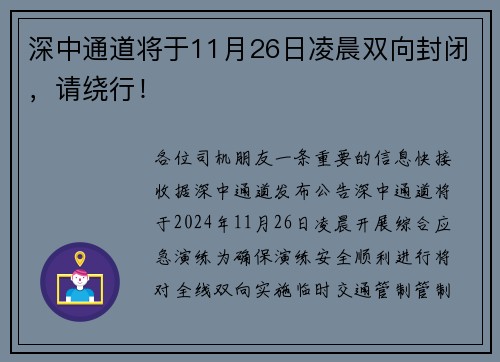 深中通道将于11月26日凌晨双向封闭，请绕行！
