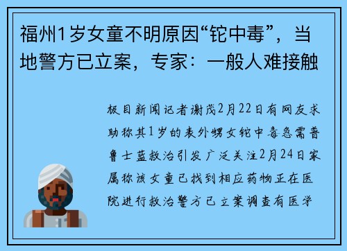 福州1岁女童不明原因“铊中毒”，当地警方已立案，专家：一般人难接触到铊