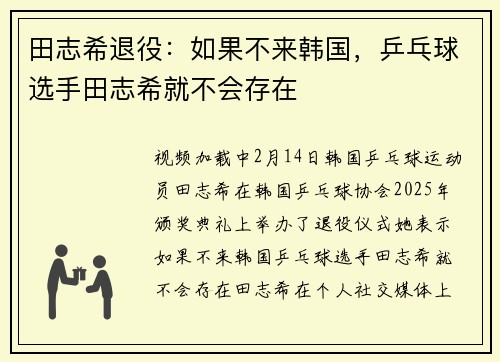田志希退役：如果不来韩国，乒乓球选手田志希就不会存在