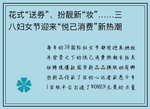 花式“送券”、扮靓新“妆”……三八妇女节迎来“悦己消费”新热潮
