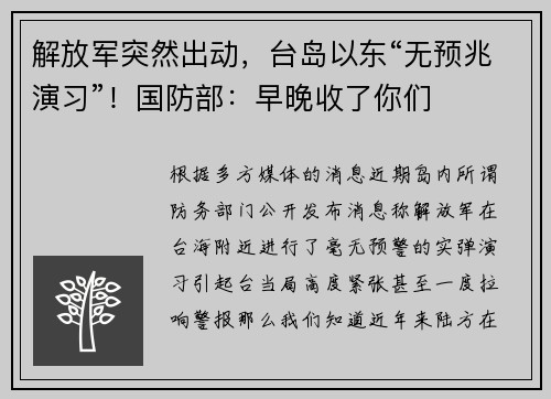 解放军突然出动，台岛以东“无预兆演习”！国防部：早晚收了你们