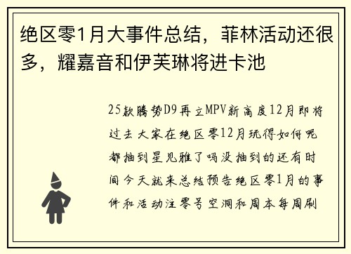 绝区零1月大事件总结，菲林活动还很多，耀嘉音和伊芙琳将进卡池