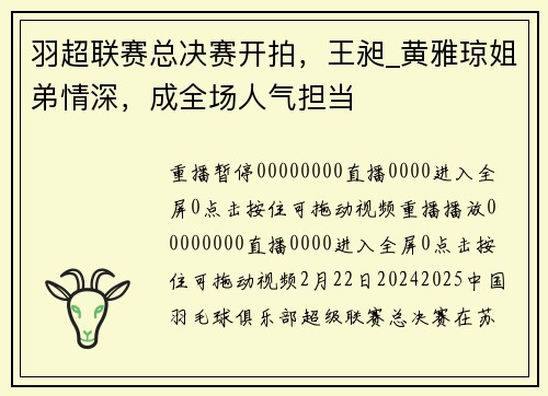羽超联赛总决赛开拍，王昶_黄雅琼姐弟情深，成全场人气担当