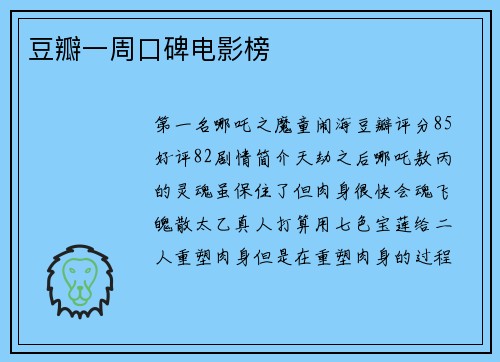 豆瓣一周口碑电影榜