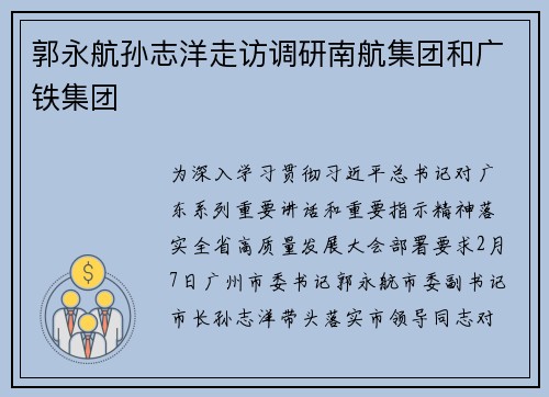 郭永航孙志洋走访调研南航集团和广铁集团