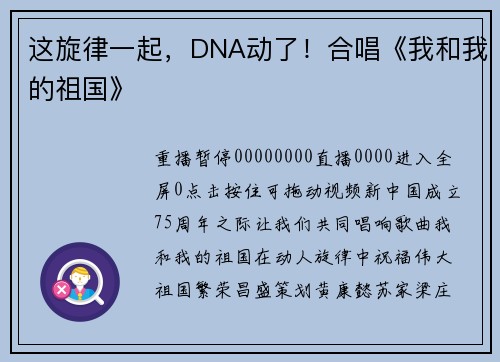 这旋律一起，DNA动了！合唱《我和我的祖国》