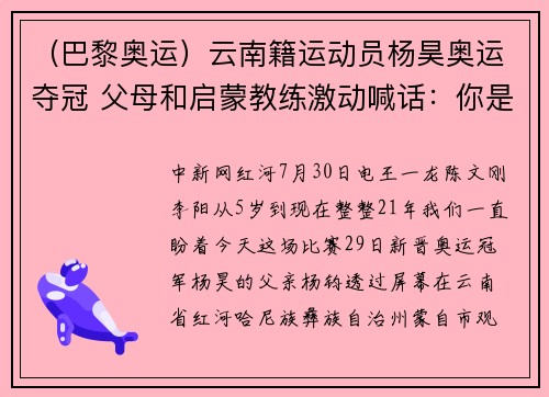 （巴黎奥运）云南籍运动员杨昊奥运夺冠 父母和启蒙教练激动喊话：你是最棒的