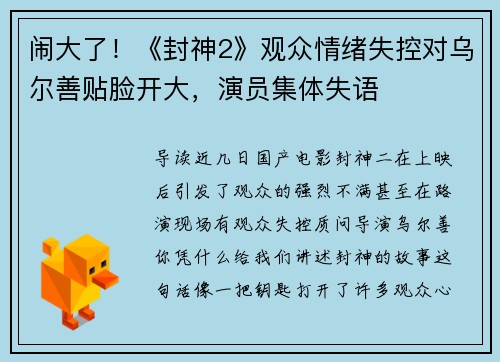 闹大了！《封神2》观众情绪失控对乌尔善贴脸开大，演员集体失语