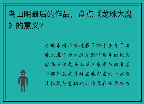鸟山明最后的作品，盘点《龙珠大魔》的意义？
