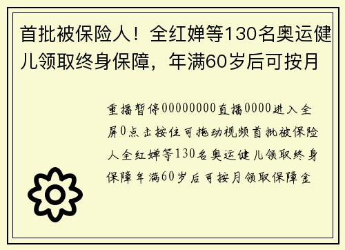 首批被保险人！全红婵等130名奥运健儿领取终身保障，年满60岁后可按月领取保障金
