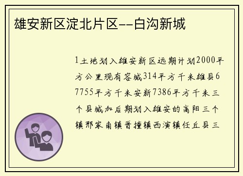 雄安新区淀北片区--白沟新城