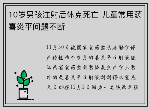 10岁男孩注射后休克死亡 儿童常用药喜炎平问题不断