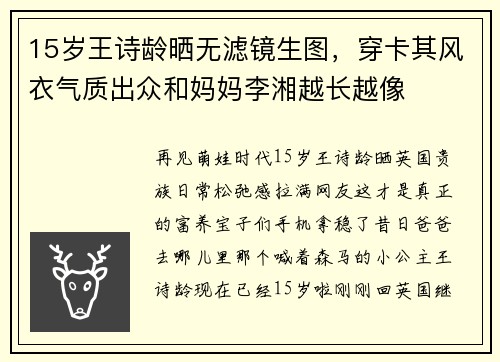 15岁王诗龄晒无滤镜生图，穿卡其风衣气质出众和妈妈李湘越长越像
