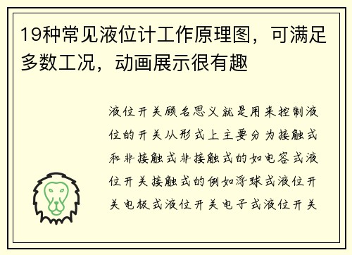 19种常见液位计工作原理图，可满足多数工况，动画展示很有趣