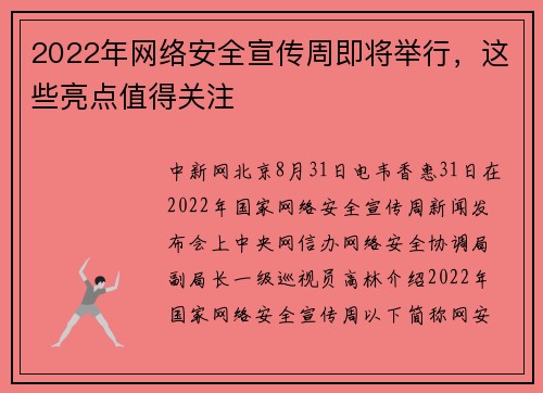 2022年网络安全宣传周即将举行，这些亮点值得关注