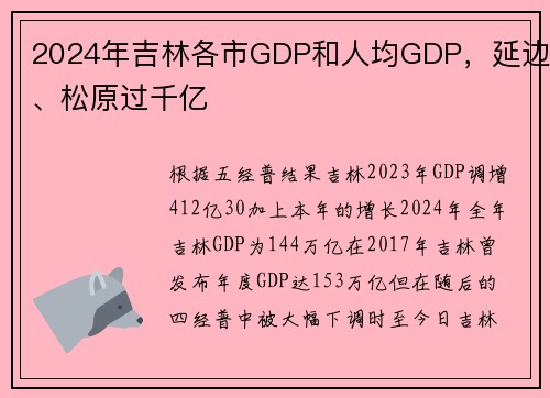 2024年吉林各市GDP和人均GDP，延边、松原过千亿
