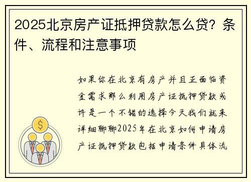 2025北京房产证抵押贷款怎么贷？条件、流程和注意事项