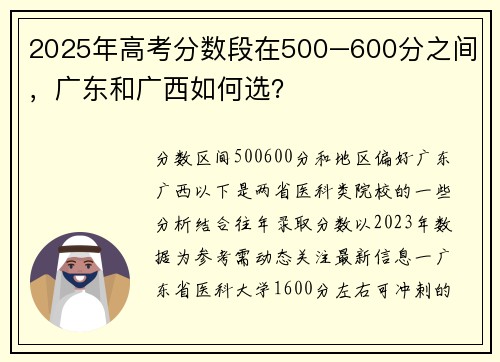 2025年高考分数段在500–600分之间，广东和广西如何选？
