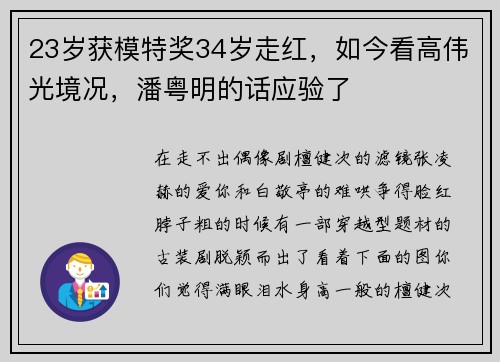 23岁获模特奖34岁走红，如今看高伟光境况，潘粤明的话应验了