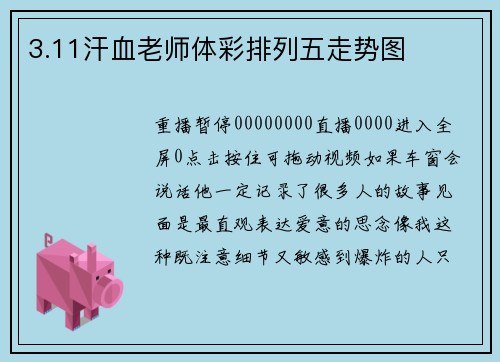 3.11汗血老师体彩排列五走势图