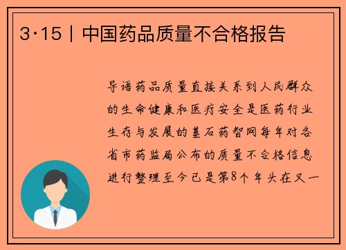 3·15丨中国药品质量不合格报告