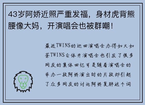 43岁阿娇近照严重发福，身材虎背熊腰像大妈，开演唱会也被群嘲！