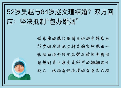 52岁吴越与64岁赵文瑄结婚？双方回应：坚决抵制“包办婚姻”