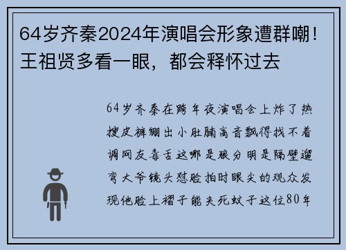 64岁齐秦2024年演唱会形象遭群嘲！王祖贤多看一眼，都会释怀过去