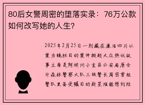 80后女警周密的堕落实录：76万公款如何改写她的人生？