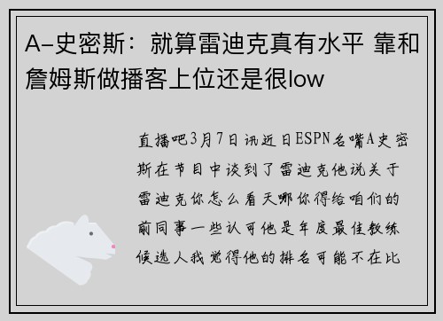 A-史密斯：就算雷迪克真有水平 靠和詹姆斯做播客上位还是很low