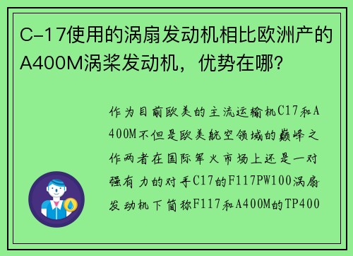 C-17使用的涡扇发动机相比欧洲产的A400M涡桨发动机，优势在哪？