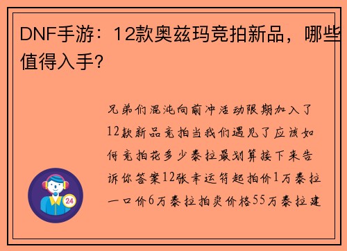 DNF手游：12款奥兹玛竞拍新品，哪些值得入手？