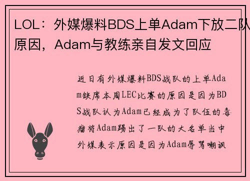LOL：外媒爆料BDS上单Adam下放二队原因，Adam与教练亲自发文回应