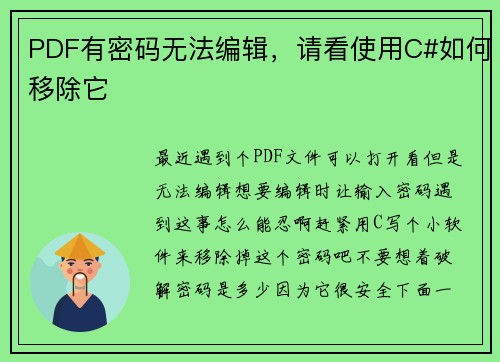 PDF有密码无法编辑，请看使用C#如何移除它