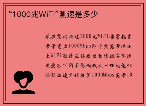 “1000兆WiFi”测速是多少