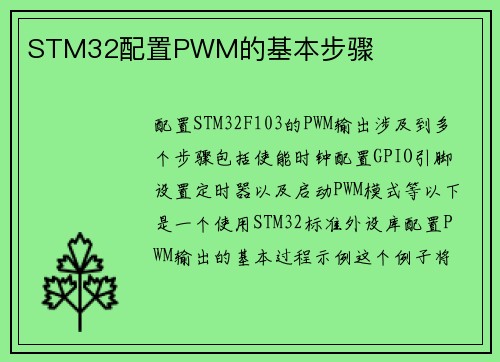 STM32配置PWM的基本步骤