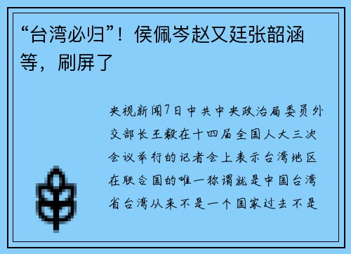 “台湾必归”！侯佩岑赵又廷张韶涵等，刷屏了