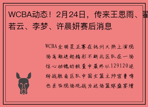 WCBA动态！2月24日，传来王思雨、翟若云、李梦、许晨妍赛后消息