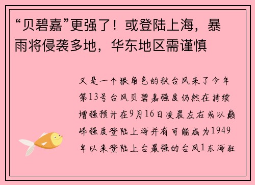 “贝碧嘉”更强了！或登陆上海，暴雨将侵袭多地，华东地区需谨慎