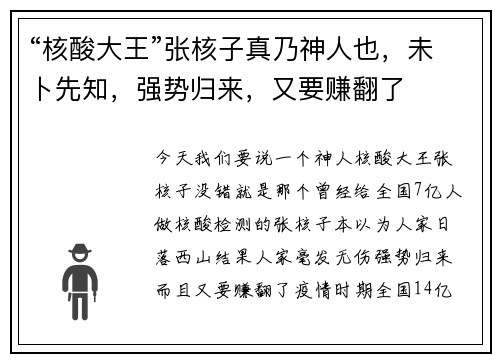 “核酸大王”张核子真乃神人也，未卜先知，强势归来，又要赚翻了