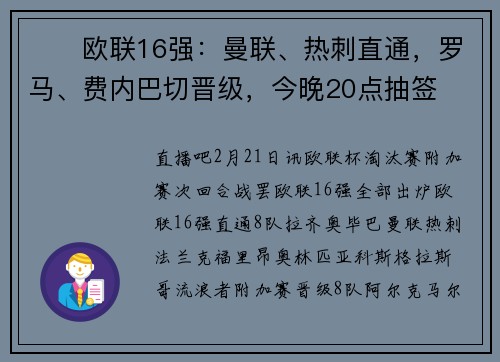 ⚔️欧联16强：曼联、热刺直通，罗马、费内巴切晋级，今晚20点抽签
