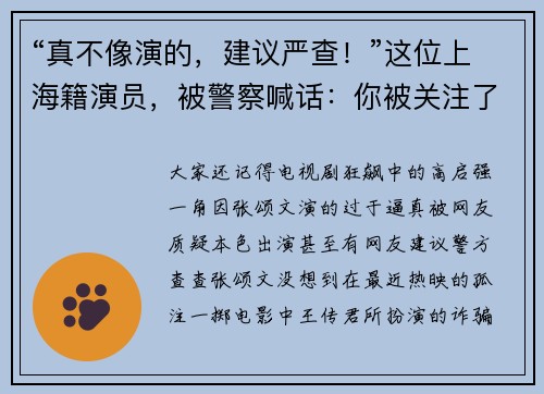 “真不像演的，建议严查！”这位上海籍演员，被警察喊话：你被关注了