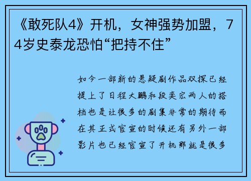 《敢死队4》开机，女神强势加盟，74岁史泰龙恐怕“把持不住”