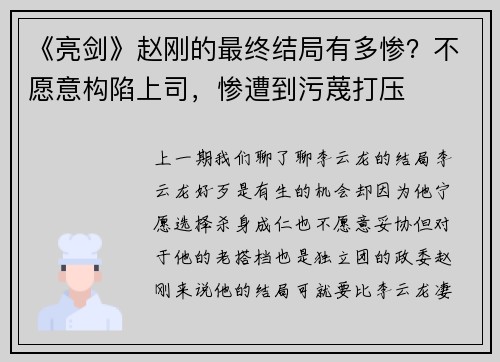 《亮剑》赵刚的最终结局有多惨？不愿意构陷上司，惨遭到污蔑打压