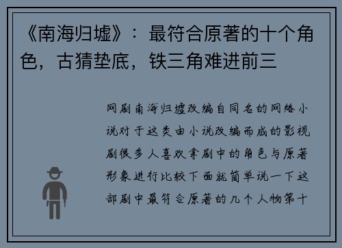 《南海归墟》：最符合原著的十个角色，古猜垫底，铁三角难进前三