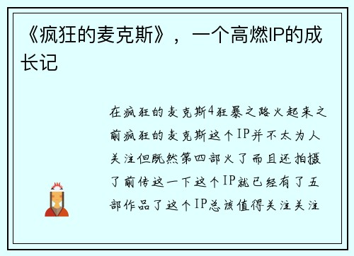 《疯狂的麦克斯》，一个高燃IP的成长记